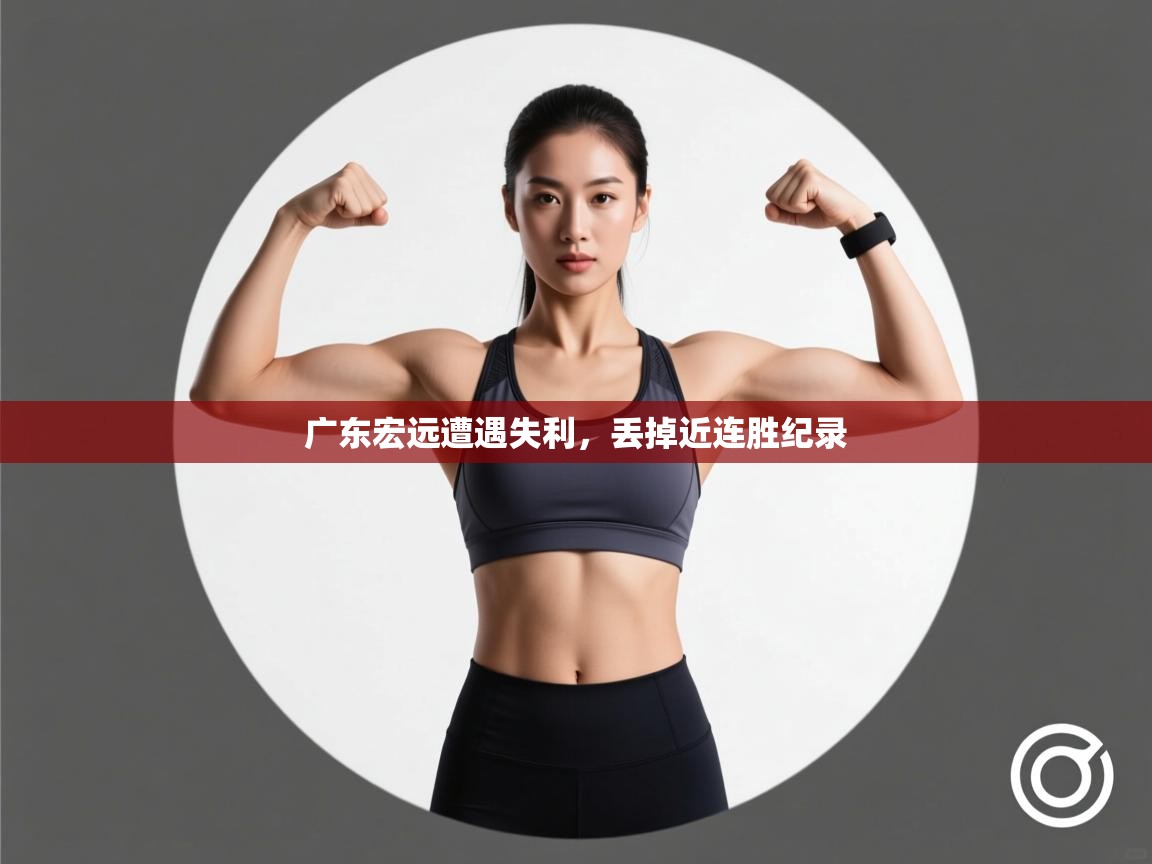 广东宏远遭遇失利,丢掉近连胜纪录 第2张