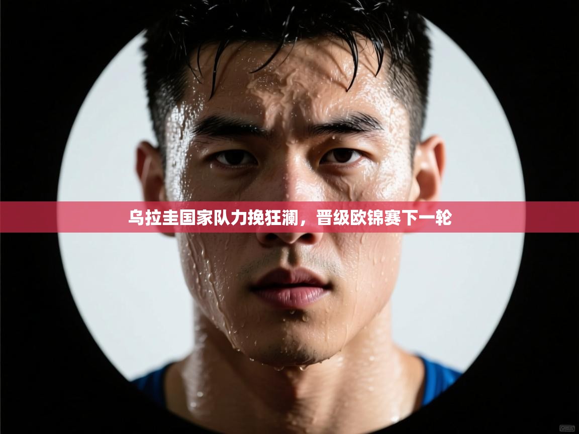 乌拉圭国家队力挽狂澜，晋级欧锦赛下一轮