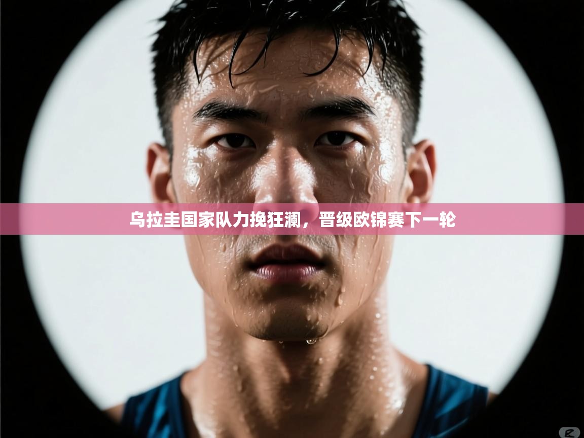 乌拉圭国家队力挽狂澜,晋级欧锦赛下一轮 第2张