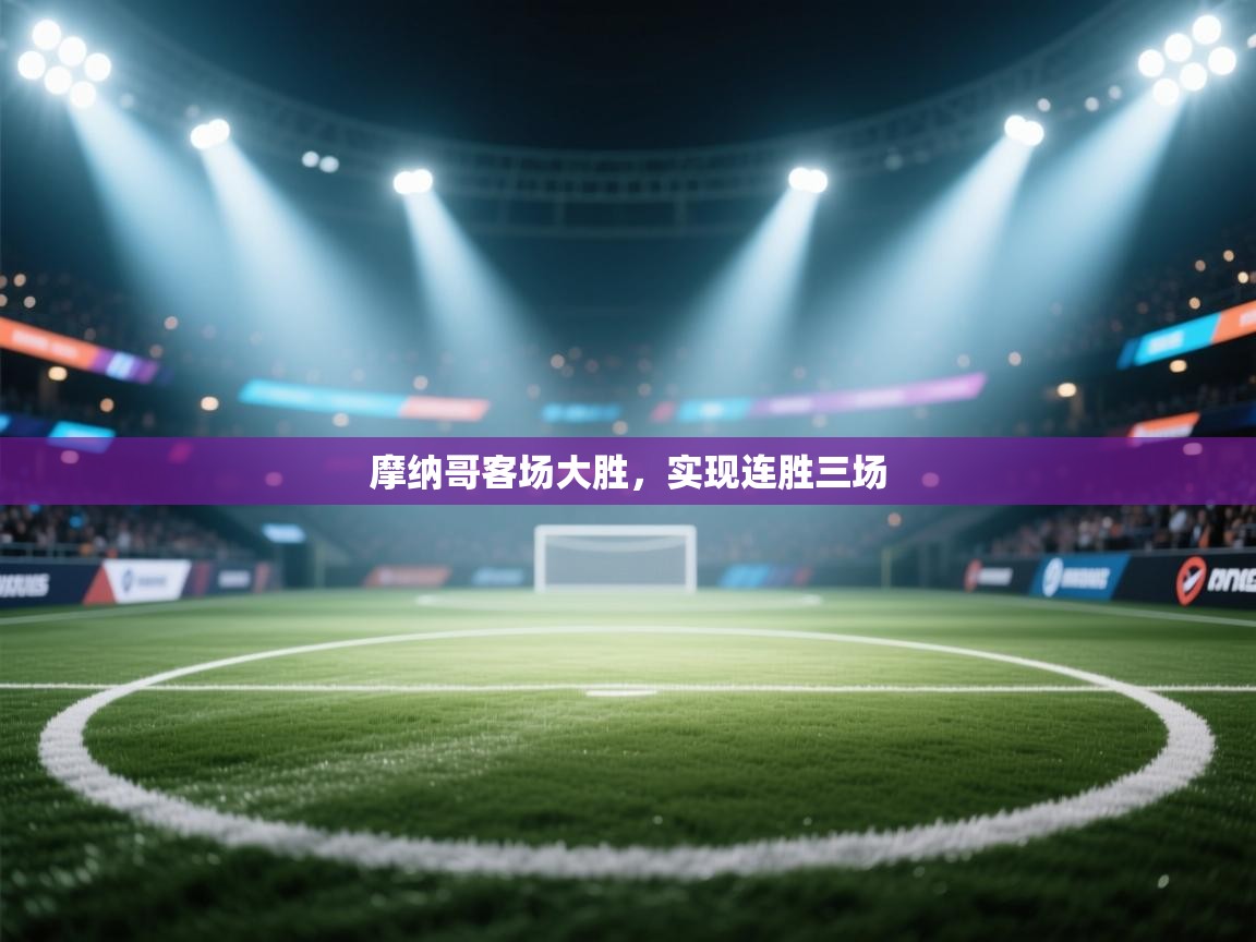 摩纳哥客场大胜，实现连胜三场  第2张