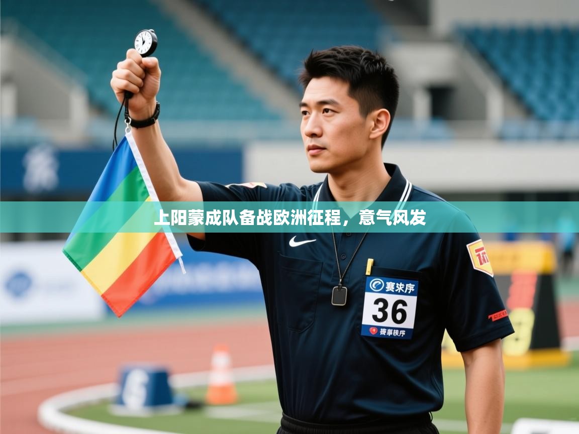 上阳蒙成队备战欧洲征程，意气风发  第2张