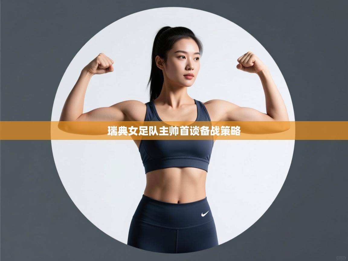 瑞典女足队主帅首谈备战策略  第2张