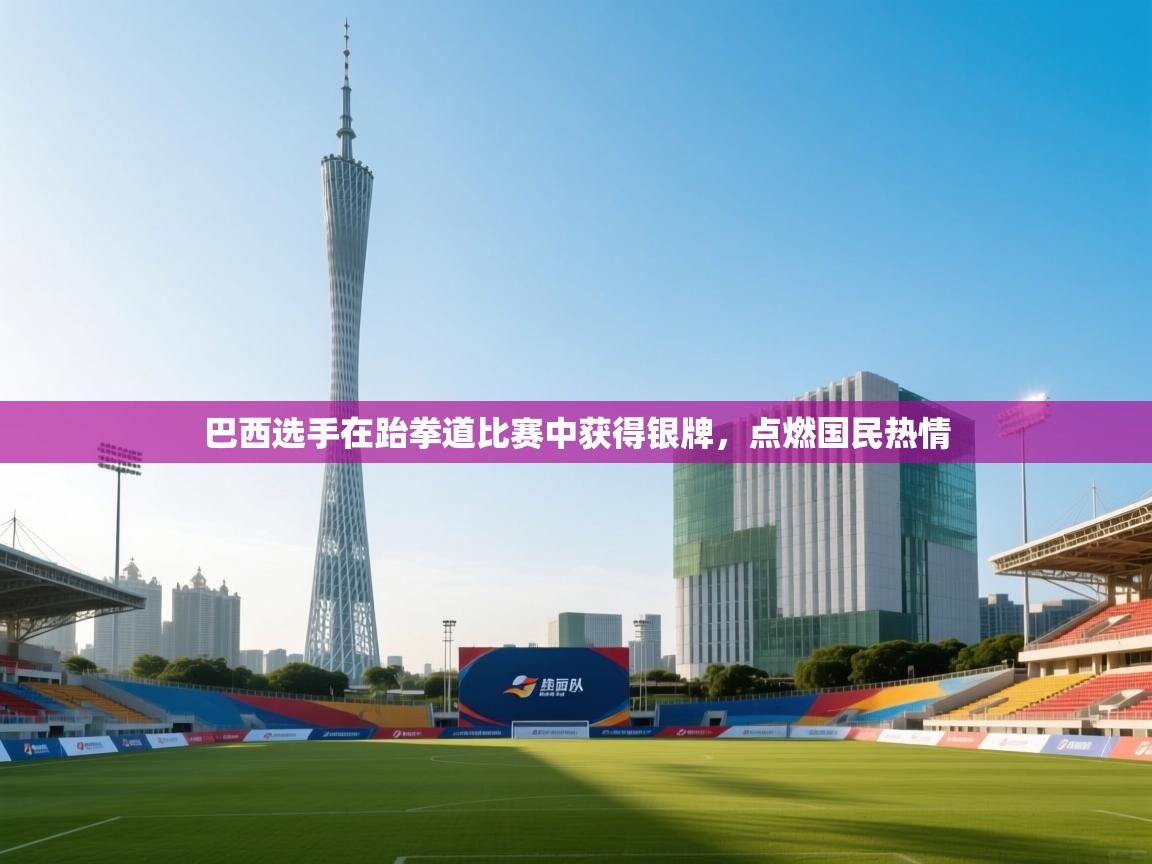 巴西选手在跆拳道比赛中获得银牌，点燃国民热情  第2张