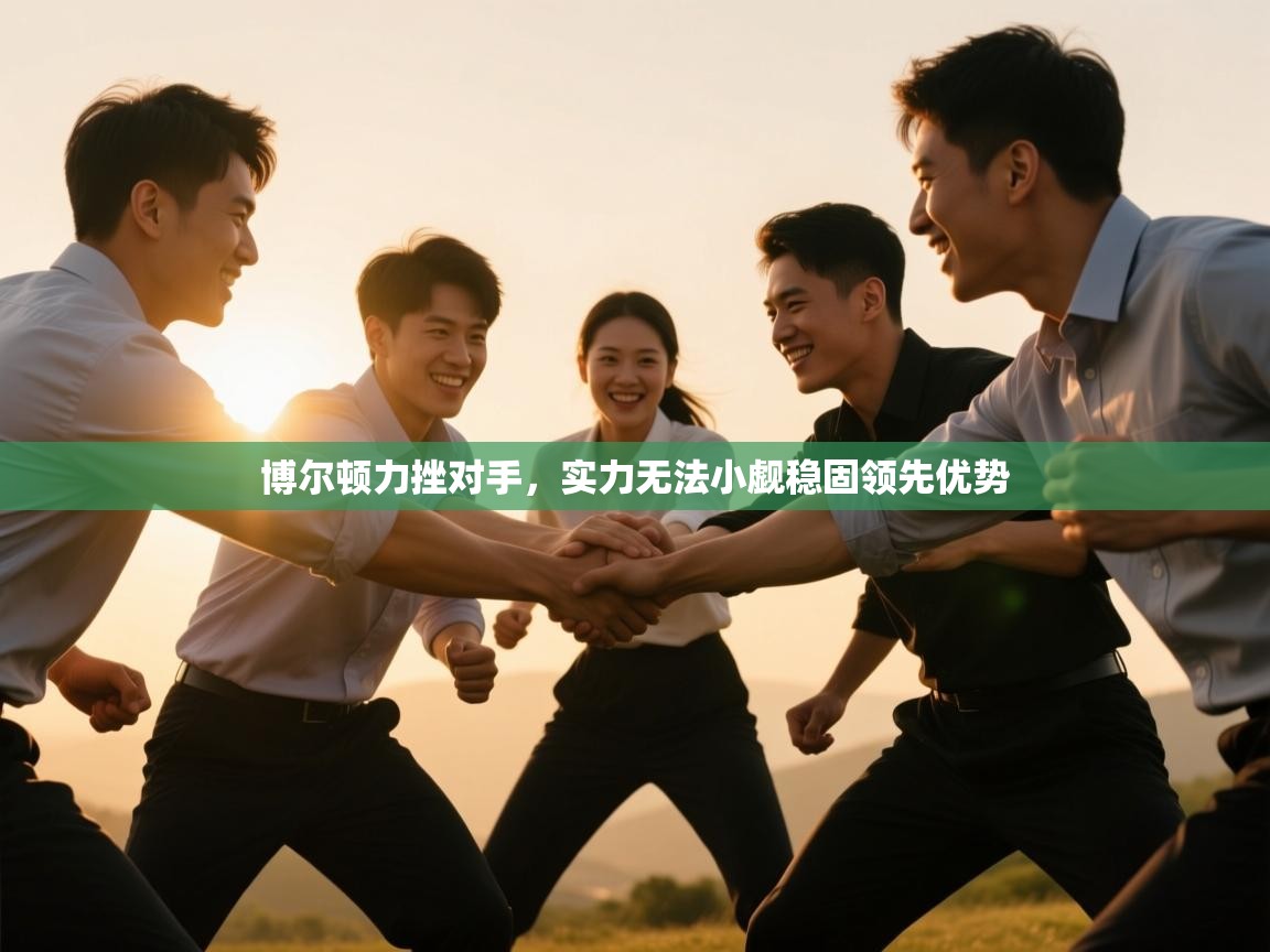 博尔顿力挫对手，实力无法小觑稳固领先优势  第2张