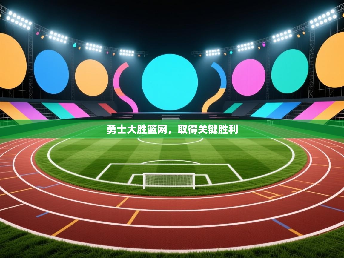 勇士大胜篮网，取得关键胜利  第1张